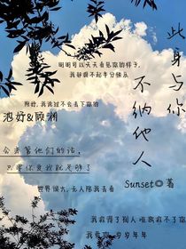 此身與你，不納他人