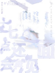 十七点还会再见面