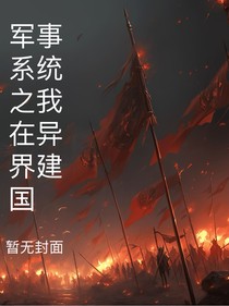 軍事系統(tǒng)之我在異界建國