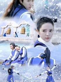 蜀山战纪2：改变命运的萧琅