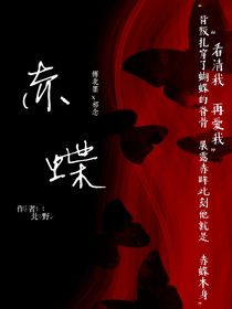 赤蝶妖
