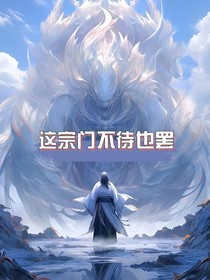 这宗门不待也罢