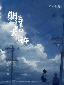 期待晴天几许（短篇）