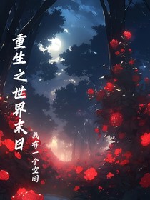 重生之世界末日（我有一个空间）