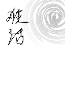 难话