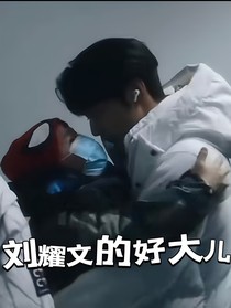 劉耀文的好大兒