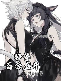 靜等百合盛開