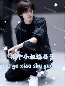 拐个小叔过日子