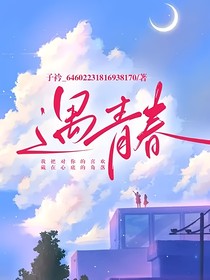 遇青春