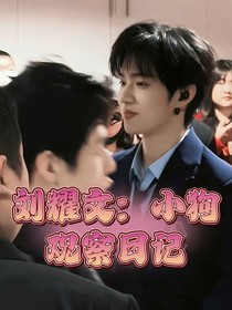 劉耀文：小狗觀察日記