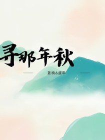 寻那年秋