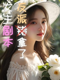 反派错拿了女主剧本