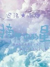 摘那边的星