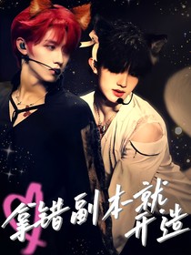 朱苏：拿错副本就开造