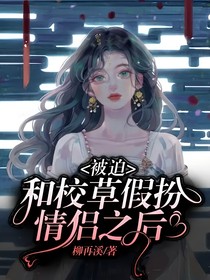 被迫和校草假扮情侣之后