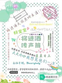 将进酒传声筒