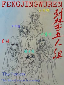 封禁五人組