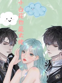 全高：小白花也是大佬
