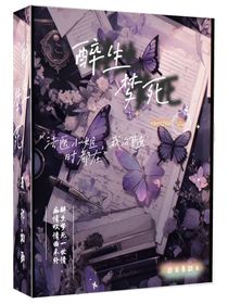 醉生梦死……