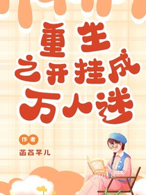 重生之开挂成万人迷
