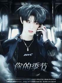 朱志鑫：你的季节