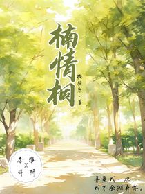 楠情桐