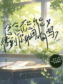 念念不忘，能得到你的回响吗？