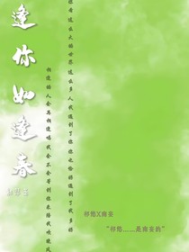 逢你如逢春