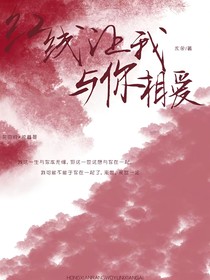 是红线让我与你相爱