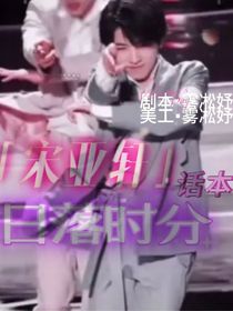 宋亞軒：日落時分