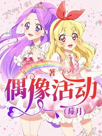 偶像活动（莓月）