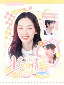 全明星：悸动情报