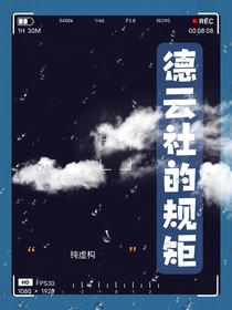德云社的規(guī)矩（純虛構(gòu)）