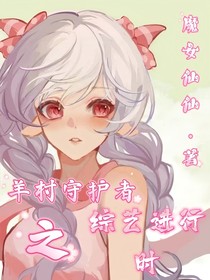 羊村守护者之综艺进行时