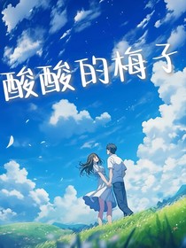 酸酸的梅子