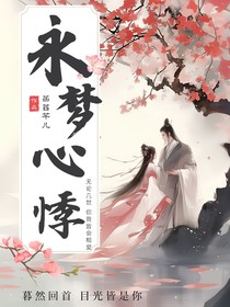 永梦心悸