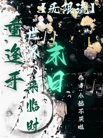 重逢于世界末日來臨時(shí)