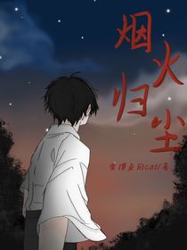 烟火归尘