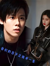 我们的日子之执手一生