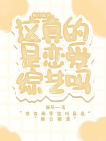 这真的是恋综吗？