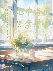 震惊女主男主两面派，拽酷大女主，表面居然是乖乖女！