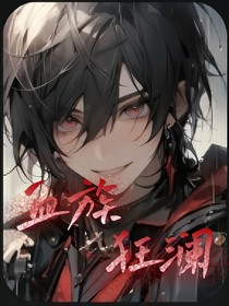 血族狂澜