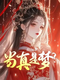 當(dāng)真是夢？
