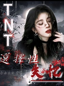 TNT：選擇性失憶