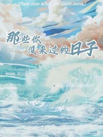 那些你沒來過的日子