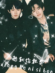 想和你私奔