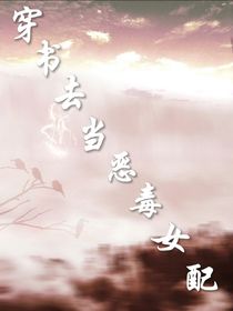 穿書(shū)去當(dāng)惡毒女配
