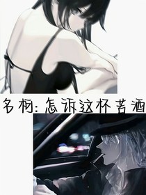 名柯：怎诉这杯苦酒