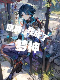 原神：我成了夢神