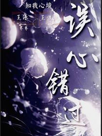 误心错过